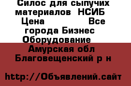 Силос для сыпучих материалов. НСИБ › Цена ­ 200 000 - Все города Бизнес » Оборудование   . Амурская обл.,Благовещенский р-н